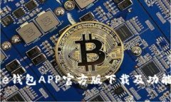 bitpie钱包APP官方版下载及功能详解