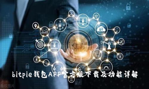 bitpie钱包APP官方版下载及功能详解