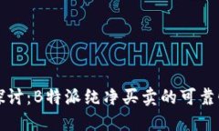深入探讨：B特派纯净买卖的可靠性评估
