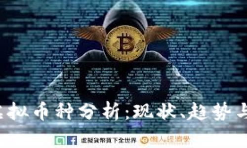 2023年虚拟币种分析：现状、趋势与未来展望