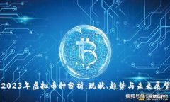 2023年虚拟币种分析：现状、趋势与未