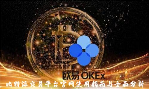 
比特派交易平台官网使用指南与全面分析