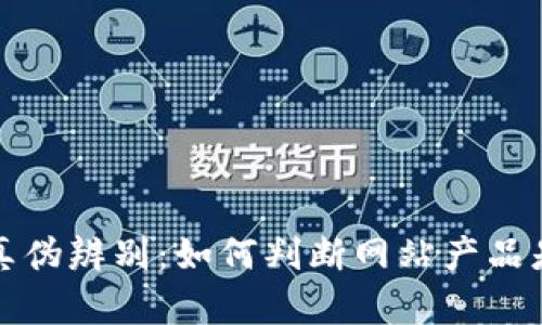 BitP官网真伪辨别：如何判断网站产品是否为正品