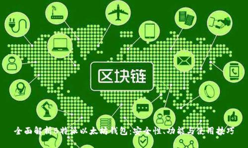 全面解析B特派以太坊钱包：安全性、功能与使用技巧