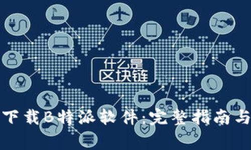 如何安全下载B特派软件：完整指南与注意事项