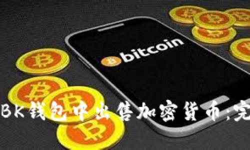 如何在BK钱包中出售加密货币：完整指南