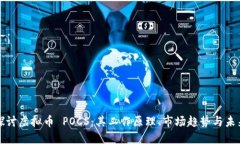 深入探讨虚拟币 POCS：其工作原理、市场趋势与未