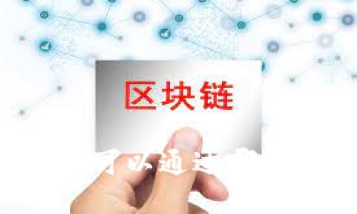 虚拟币购买指南：您可以通过哪些途径购买虚拟货币