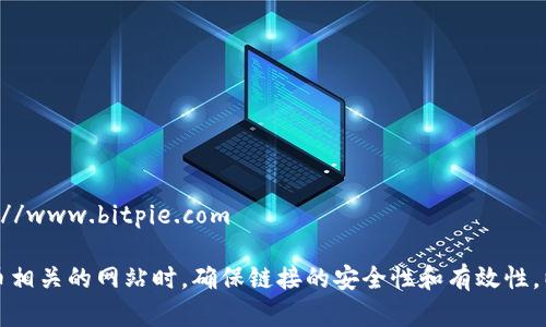 Bitpie的官方网址是：https://www.bitpie.com

请注意，在访问任何加密货币相关的网站时，确保链接的安全性和有效性，以防诈骗和钓鱼网站的风险。