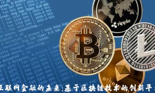 
互联网金融的未来：基于区块链技术的创新平台