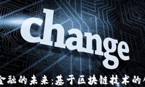 
互联网金融的未来：基于区块链技术的创新平台