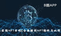比特派能转NFT币吗？全面解析NFT转账与比特派功