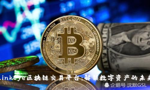 LinkEye区块链交易平台：解锁数字资产的未来