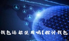 一年未使用的B特派钱包还能使用吗？探讨钱包的