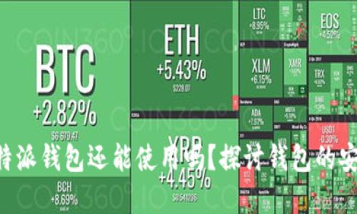 一年未使用的B特派钱包还能使用吗？探讨钱包的安全性和激活方式