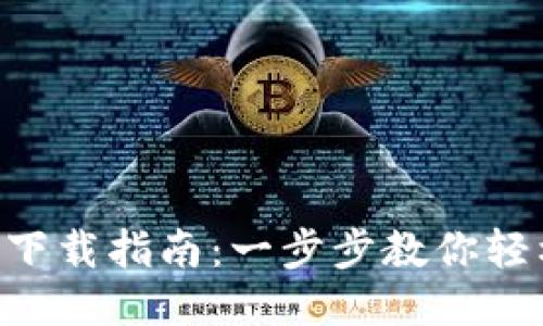 华为手机B特派下载指南：一步步教你轻松获取最强应用