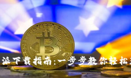 华为手机B特派下载指南：一步步教你轻松获取最强应用