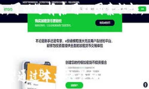   
  揭秘B特派手机丢失后账号找回的有效方法与步骤/  

关键词：  
 guanjianci  B特派, 手机丢失, 账号找回, 安全措施, 客服帮助/ guanjianci 

### 引言

在现代社会，手机已经成为我们生活中不可或缺的一部分，尤其是像B特派这样与金融、通讯等领域密切相关的应用。当手机丢失时，除了物理设备的损失外，随之带来的账号安全问题更是让人担忧。我们在这篇文章中，将深入探讨如何在B特派手机丢失后找回账号，包括有效的步骤和预防措施。

### 手机丢失后的心理应对

丢失手机带来的不仅仅是物质损失，心理上的焦虑和不安同样令人困扰。手机丢失常常伴随着对个人信息安全的担忧，因此，正确的心理应对尤为重要。

#### 1. 认清现实，不要陷入恐慌

当你意识到手机丢失时，首先要做的是保持冷静。不应该恐慌，以免影响后续的处理步骤。这时，可以在心里整理一下手机中的重要信息，比如通讯录、账户信息等。

#### 2. 列出需要找回的信息

在处理手机丢失问题时，思考自己需要找回哪些重要的信息，是找回手机，还是跟踪账号。首先需要明确是否已经取消了手机上的某些账号或者设施，以防止不必要的损失。

#### 3. 决定下一步行动

在确定哪些信息重要后，制定一个清晰的行动计划，从找回手机、锁定账户，到更换重要账号的密码等一一列出。

### 如何找回B特派的账号

对于B特派用户来说，丢失手机后找回账号是确保个人信息及资产安全的首要任务。以下是几个有效的步骤：

#### 1. 使用B特派的找回功能

B特派通常会提供找回账号的功能。用户可以通过以下方式进行找回：

- 在登录界面选择“忘记密码？”
- 输入手机号码或注册邮箱
- 按照提示完成身份验证，并重置密码

在这个过程中，确保使用你注册时提供的手机号码或邮箱，验证信息的准确性。

#### 2. 联系客服支持

如果上述步骤无法帮助找回账号，建议迅速联系B特派客服。通常，客服会要求提供某些身份标识信息，比如用户名、注册时使用的手机号、绑定的银行卡等，以此来确认你的身份。

客服通常会问你一些安全性的问题，因此在拨打客服电话时，确保回答准确。

#### 3. 启用双因素认证

在找回账号后，为了避免类似问题的再次发生，建议启用B特派的双因素认证功能。这种功能为你的账号安全增加了额外的保护层，通常可以通过短信或其他方式进行验证。

### 预防手机丢失的安全措施

为了避免手机丢失带来的麻烦，我们也需要采取一些预防措施。

#### 1. 设定锁屏密码

确保你的手机有强大的锁屏密码或生物特征解锁（如指纹、面容识别等），防止他人未授权访问你的手机。

#### 2. 定期备份重要数据

定期备份手机中的重要数据，包括联系人、照片、文件等，确保数据不会因手机丢失而丢失。

#### 3. 使用安全应用

一些安全应用可以用于手机定位、远程锁定等功能，能够在手机丢失后提供更高的安全保障。

### 可能相关的问题

接下来，我们将探讨6个与B特派手机丢失相关的问题。

#### 问题1：如果账号被盗，如何保护资产安全？

如果发现自己的B特派账号被盗，首先要保持冷静，检查交易记录是否有异常。及时联系B特派客服，报告未授权的交易，通常情况下，平台会采取紧急措施，冻结账号保护资产。此外，建议立即更改所有相关账号的密码，并启用双因素认证增强安全。

如果你的银行账户或支付信息也受到影响，需要联系银行或支付服务提供商，及时挂失相关卡片或账户。这是因为综合的安全防范措施能够更有效地保护个人资产，防止进一步损失。

#### 问题2：重置B特派密码的最佳方法是什么？

重置B特派密码的最佳方法是使用“忘记密码”的功能。通常情况下，你可以通过注册的手机号码或邮箱收到验证链接或验证码。确保在安全环境下进行操作，避免在公共Wi-Fi网络中重置密码，以防他人窃取信息。同时，重置后的新密码应组合字母、数字和特殊字符，增加安全性。

#### 问题3：如何保持个人信息的隐私安全？

要保持个人信息的隐私安全，首先需要了解自己的隐私设置。定期在B特派及其他社交媒体平台上检查隐私设置，限制与友人和公众分享的信息范围。建议只在官方渠道上输入个人信息，避免在可疑网站或应用中泄露个人隐私。还要注意，定期更新密码并使用强密码。

#### 问题4：手机定位功能如何使用？

手机的定位功能通常可以帮助找回丢失的设备。如果你的B特派应用已经激活定位功能，在手机丢失后可以使用“查找我的手机”服务。登录相应的云服务平台，通过GPS定位功能找到手机。在使用这个功能前，确保已经提前开启此项服务，并保持手机有流量或Wi-Fi连接。

#### 问题5：如果手机被偷，该怎么办？

如果你的手机是被偷而非丢失，立即联系警方报案是非常重要的。提供手机的IMEI号码和攻击者的相关信息会帮助警方更快地处理案件。同时，尽快与B特派及其他涉及金融的应用店联系，锁定账户。此外，关闭或挂失与手机绑定的信用卡和银行账户，确保资产安全。

#### 问题6：找回B特派账号后，该如何及时更新信息？

在成功找回B特派账号后，应立即检查和更新账号中的个人信息，包括联系方式、绑定的银行账户等。确保所有信息都是最新和准确的。可以选择启用双因素认证，以进一步保护账号安全。同时，查看最近的交易记录，确保没有异常操作，并记录下关键安全措施以备不时之需。

### 结论

手机丢失无疑给用户带来了诸多困扰，但只要采取适当的措施，便能够及时找回B特派的账号，并保护自己的个人信息和资产安全。希望通过本文的详细介绍，用户能够更好地应对手机丢失的状况，并采取积极的措施来避免潜在风险。