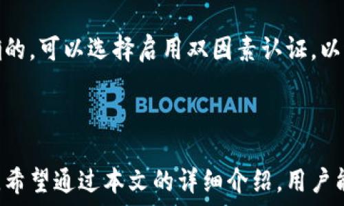   
  揭秘B特派手机丢失后账号找回的有效方法与步骤/  

关键词：  
 guanjianci  B特派, 手机丢失, 账号找回, 安全措施, 客服帮助/ guanjianci 

### 引言

在现代社会，手机已经成为我们生活中不可或缺的一部分，尤其是像B特派这样与金融、通讯等领域密切相关的应用。当手机丢失时，除了物理设备的损失外，随之带来的账号安全问题更是让人担忧。我们在这篇文章中，将深入探讨如何在B特派手机丢失后找回账号，包括有效的步骤和预防措施。

### 手机丢失后的心理应对

丢失手机带来的不仅仅是物质损失，心理上的焦虑和不安同样令人困扰。手机丢失常常伴随着对个人信息安全的担忧，因此，正确的心理应对尤为重要。

#### 1. 认清现实，不要陷入恐慌

当你意识到手机丢失时，首先要做的是保持冷静。不应该恐慌，以免影响后续的处理步骤。这时，可以在心里整理一下手机中的重要信息，比如通讯录、账户信息等。

#### 2. 列出需要找回的信息

在处理手机丢失问题时，思考自己需要找回哪些重要的信息，是找回手机，还是跟踪账号。首先需要明确是否已经取消了手机上的某些账号或者设施，以防止不必要的损失。

#### 3. 决定下一步行动

在确定哪些信息重要后，制定一个清晰的行动计划，从找回手机、锁定账户，到更换重要账号的密码等一一列出。

### 如何找回B特派的账号

对于B特派用户来说，丢失手机后找回账号是确保个人信息及资产安全的首要任务。以下是几个有效的步骤：

#### 1. 使用B特派的找回功能

B特派通常会提供找回账号的功能。用户可以通过以下方式进行找回：

- 在登录界面选择“忘记密码？”
- 输入手机号码或注册邮箱
- 按照提示完成身份验证，并重置密码

在这个过程中，确保使用你注册时提供的手机号码或邮箱，验证信息的准确性。

#### 2. 联系客服支持

如果上述步骤无法帮助找回账号，建议迅速联系B特派客服。通常，客服会要求提供某些身份标识信息，比如用户名、注册时使用的手机号、绑定的银行卡等，以此来确认你的身份。

客服通常会问你一些安全性的问题，因此在拨打客服电话时，确保回答准确。

#### 3. 启用双因素认证

在找回账号后，为了避免类似问题的再次发生，建议启用B特派的双因素认证功能。这种功能为你的账号安全增加了额外的保护层，通常可以通过短信或其他方式进行验证。

### 预防手机丢失的安全措施

为了避免手机丢失带来的麻烦，我们也需要采取一些预防措施。

#### 1. 设定锁屏密码

确保你的手机有强大的锁屏密码或生物特征解锁（如指纹、面容识别等），防止他人未授权访问你的手机。

#### 2. 定期备份重要数据

定期备份手机中的重要数据，包括联系人、照片、文件等，确保数据不会因手机丢失而丢失。

#### 3. 使用安全应用

一些安全应用可以用于手机定位、远程锁定等功能，能够在手机丢失后提供更高的安全保障。

### 可能相关的问题

接下来，我们将探讨6个与B特派手机丢失相关的问题。

#### 问题1：如果账号被盗，如何保护资产安全？

如果发现自己的B特派账号被盗，首先要保持冷静，检查交易记录是否有异常。及时联系B特派客服，报告未授权的交易，通常情况下，平台会采取紧急措施，冻结账号保护资产。此外，建议立即更改所有相关账号的密码，并启用双因素认证增强安全。

如果你的银行账户或支付信息也受到影响，需要联系银行或支付服务提供商，及时挂失相关卡片或账户。这是因为综合的安全防范措施能够更有效地保护个人资产，防止进一步损失。

#### 问题2：重置B特派密码的最佳方法是什么？

重置B特派密码的最佳方法是使用“忘记密码”的功能。通常情况下，你可以通过注册的手机号码或邮箱收到验证链接或验证码。确保在安全环境下进行操作，避免在公共Wi-Fi网络中重置密码，以防他人窃取信息。同时，重置后的新密码应组合字母、数字和特殊字符，增加安全性。

#### 问题3：如何保持个人信息的隐私安全？

要保持个人信息的隐私安全，首先需要了解自己的隐私设置。定期在B特派及其他社交媒体平台上检查隐私设置，限制与友人和公众分享的信息范围。建议只在官方渠道上输入个人信息，避免在可疑网站或应用中泄露个人隐私。还要注意，定期更新密码并使用强密码。

#### 问题4：手机定位功能如何使用？

手机的定位功能通常可以帮助找回丢失的设备。如果你的B特派应用已经激活定位功能，在手机丢失后可以使用“查找我的手机”服务。登录相应的云服务平台，通过GPS定位功能找到手机。在使用这个功能前，确保已经提前开启此项服务，并保持手机有流量或Wi-Fi连接。

#### 问题5：如果手机被偷，该怎么办？

如果你的手机是被偷而非丢失，立即联系警方报案是非常重要的。提供手机的IMEI号码和攻击者的相关信息会帮助警方更快地处理案件。同时，尽快与B特派及其他涉及金融的应用店联系，锁定账户。此外，关闭或挂失与手机绑定的信用卡和银行账户，确保资产安全。

#### 问题6：找回B特派账号后，该如何及时更新信息？

在成功找回B特派账号后，应立即检查和更新账号中的个人信息，包括联系方式、绑定的银行账户等。确保所有信息都是最新和准确的。可以选择启用双因素认证，以进一步保护账号安全。同时，查看最近的交易记录，确保没有异常操作，并记录下关键安全措施以备不时之需。

### 结论

手机丢失无疑给用户带来了诸多困扰，但只要采取适当的措施，便能够及时找回B特派的账号，并保护自己的个人信息和资产安全。希望通过本文的详细介绍，用户能够更好地应对手机丢失的状况，并采取积极的措施来避免潜在风险。
