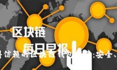 2023年值得信赖的区块链钱包推荐：安全、易用、