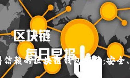 2023年值得信赖的区块链钱包推荐：安全、易用、高性能