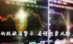 : 虚拟币传销的现状与警示：看懂投资风险，保护