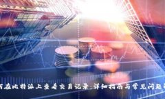如何在比特派上查看交易记录：详细指南与常见