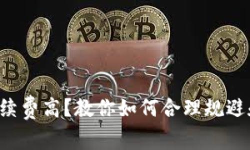  比特派手续费高？教你如何合理规避和降低费用