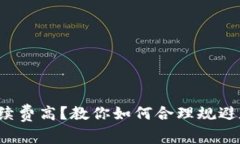 比特派手续费高？教你如何合理规避和降低费用