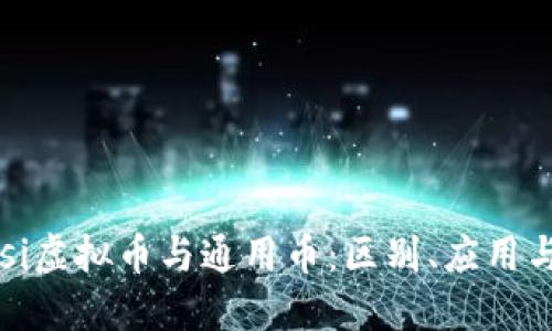 biasi/biasi虚拟币与通用币：区别、应用与未来发展