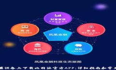 如何在苹果设备上下载比特派官方APP：详细指南