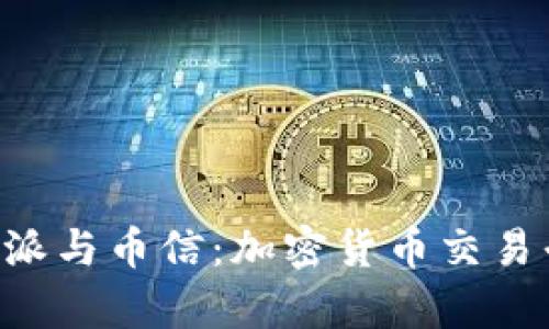 深入了解B特派与币信：加密货币交易平台对比分析
