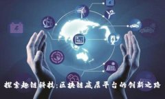 探索趣链科技：区块链底层平台的创新之路