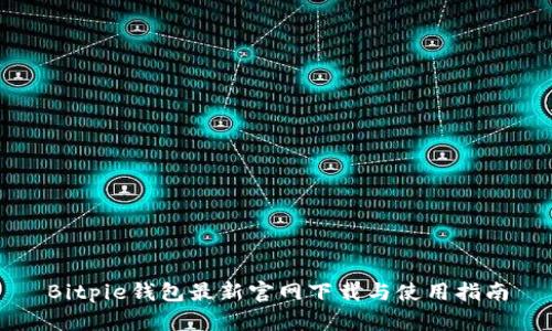 Bitpie钱包最新官网下载与使用指南