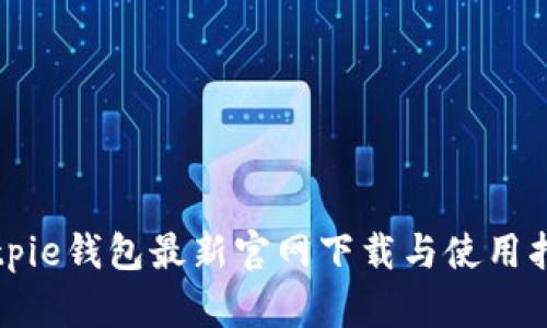 Bitpie钱包最新官网下载与使用指南