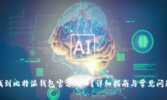 如何找到比特派钱包官方入口？详细指南与常见