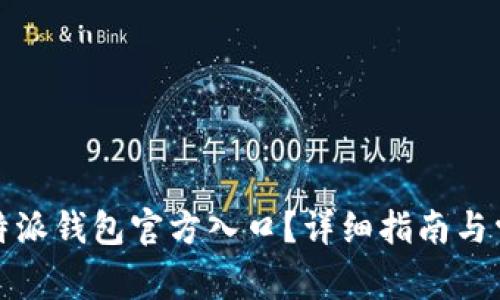 如何找到比特派钱包官方入口？详细指南与常见问题解答