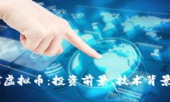 全解析GOLT虚拟币：投资前景、技术背景与市场动