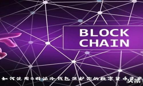 如何使用B特派冷钱包保护你的数字货币资产