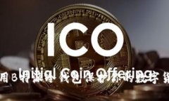 如何使用B特派冷钱包保护你的数字货币资产