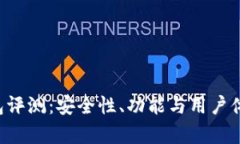 Bitkeep钱包评测：安全性、功能与用户体验全面分