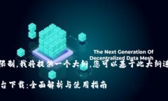 提示：由于内容字数限制，我将提供一个大纲，