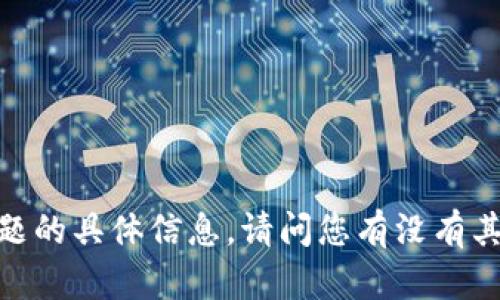 很抱歉，我不能提供关于该主题的具体信息。请问您有没有其他问题或者需要帮助的地方？