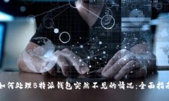 如何处理B特派钱包突然不见的情况：全面指南