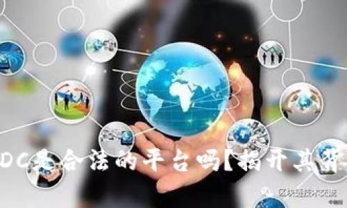 区块链ADC是合法的平台吗？揭开其背后的真相