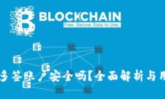 比特派多签账户安全吗？全面解析与用户指南