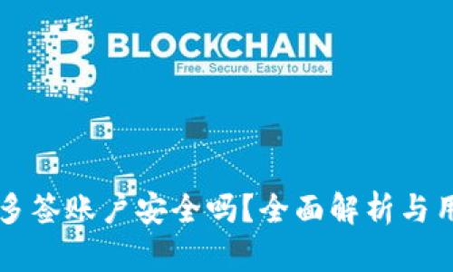 比特派多签账户安全吗？全面解析与用户指南