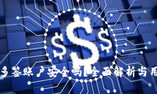 比特派多签账户安全吗？全面解析与用户指南