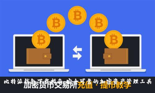 比特派钱包下载指南：安全可靠的加密资产管理工具