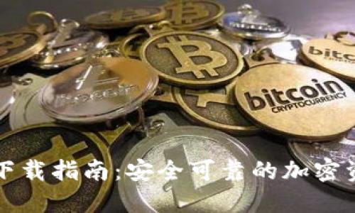 比特派钱包下载指南：安全可靠的加密资产管理工具